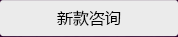 新款咨詢